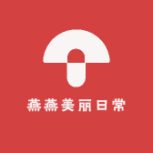 燕燕美丽日常