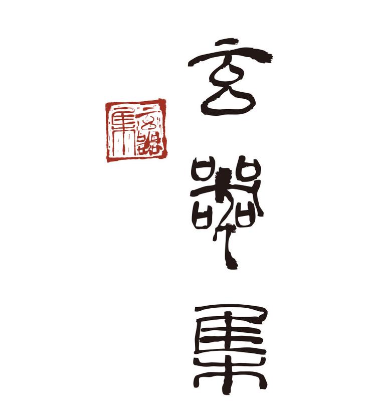玄器集合香珠