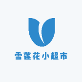 雪莲花小超市