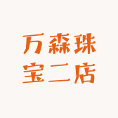 万森珠宝二店