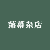 落幕杂店