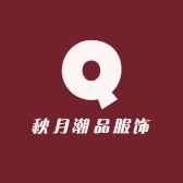 秋月潮品服饰