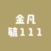 金凡毓111