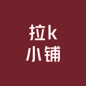 拉k小铺