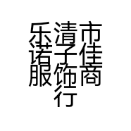 诺子佳工作室