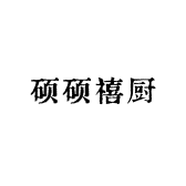 硕硕禧厨