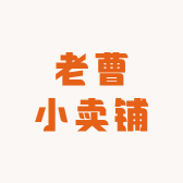 老曹小卖铺