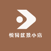 悦园盆景小店