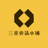 三喜农品小铺