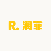 润菲齾