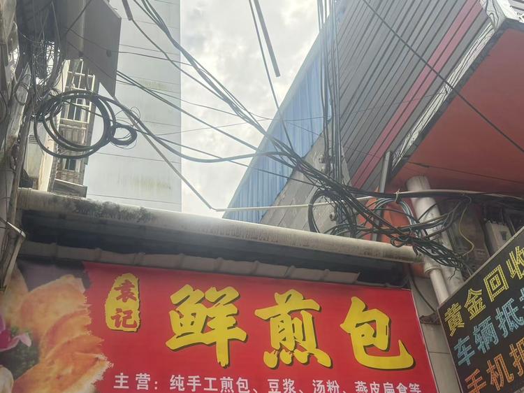 鲜煎包