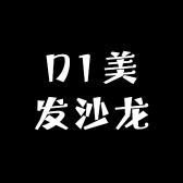 D1美发沙龙