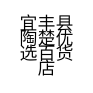 宜丰县陶楚优选百货店的小店