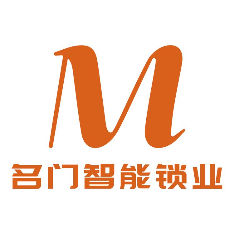 名门智能锁业