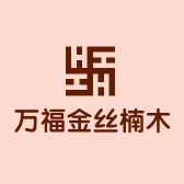万福金丝楠木馆