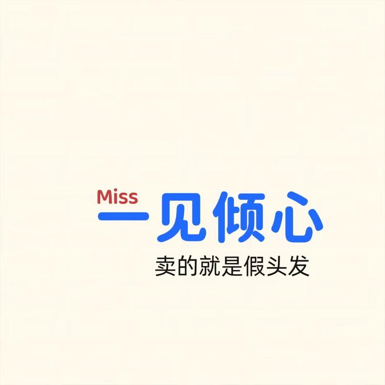 Miss一见倾心卖的就是假头发
