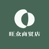 旺众商贸店