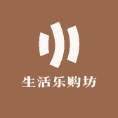 生活乐购坊