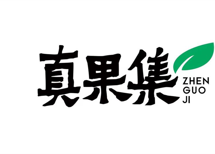 真果集泉州市勤为信息科技有限公司食品专卖店