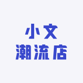 小文潮流店