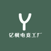 亿枫电竞工厂