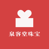 泉客堂珠宝
