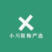 小川服饰严选