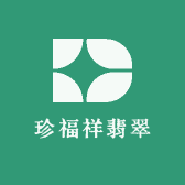 珍福祥翡翠