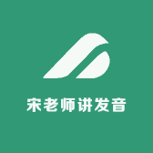 西安正语宋老师讲发音