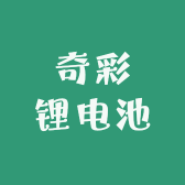 奇彩锂电池