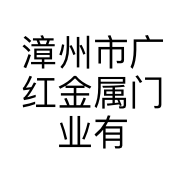 漳州市广红金属门业有限公司的小店