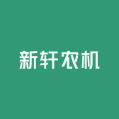 郓城新轩农机