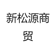 新松源酒类专营店