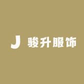 骏升服饰