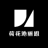 荷花池丽姐