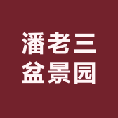 潘老三盆景园