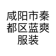 咸阳市秦都区蓝爽服装店的小店个体店