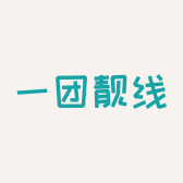 一团靓线