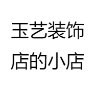 玉艺装饰店的小店