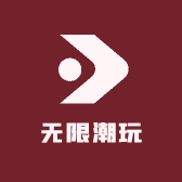 1无限潮玩