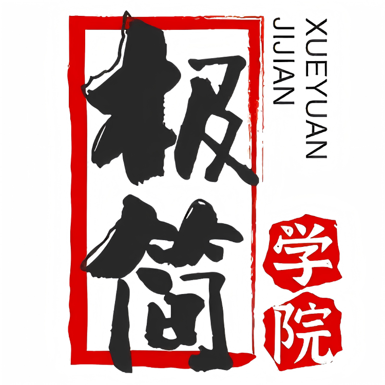 极简学院