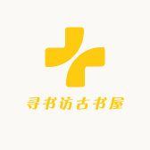 寻书访古书屋