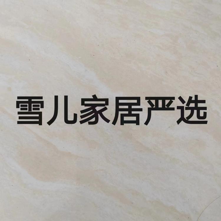 雪儿家居严选