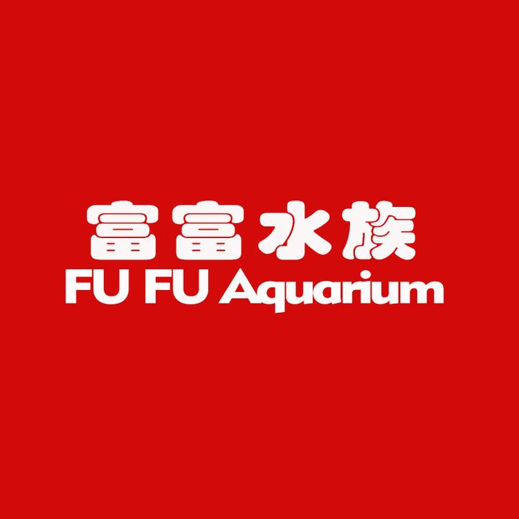 富富水族