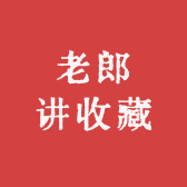 老郎讲收藏