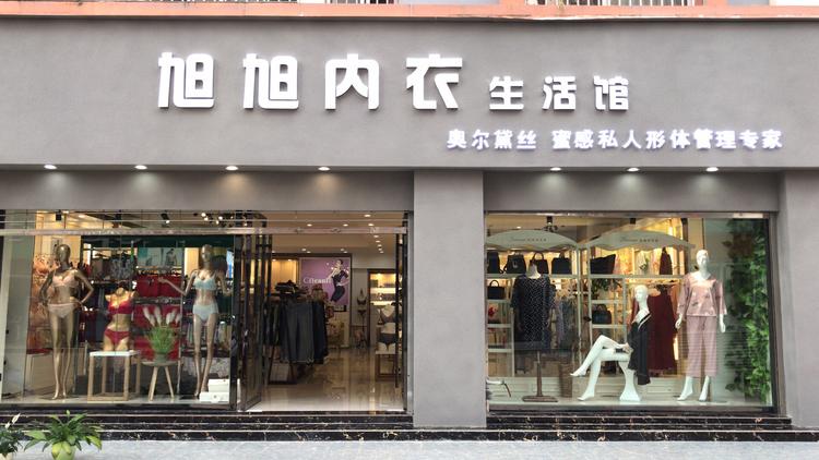 石屏旭旭内衣生活馆