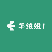 羊绒姐1