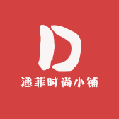 递菲时尚小铺