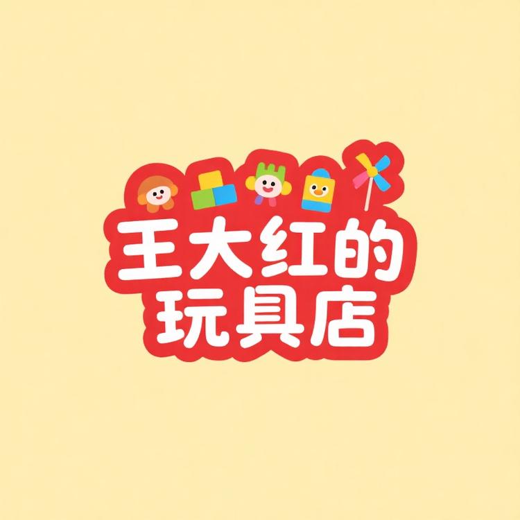 王大红的玩具店
