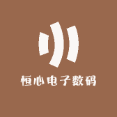 恒心电子数码